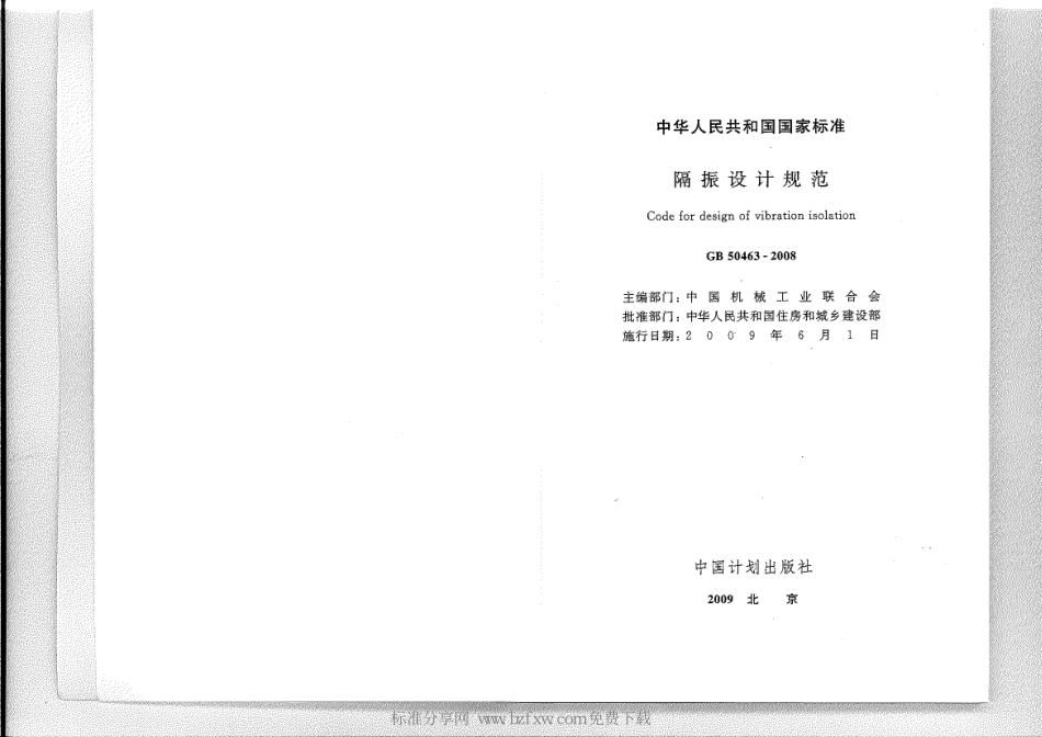 GB 50463-2008 隔振设计规范.pdf_第2页