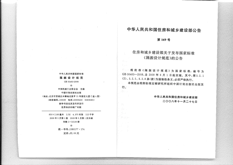 GB 50463-2008 隔振设计规范.pdf_第3页