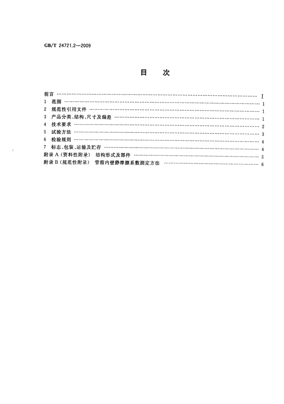 GBT24721.2-2009 公路用玻璃纤维增强塑料产品 第2部分：管箱.pdf_第2页