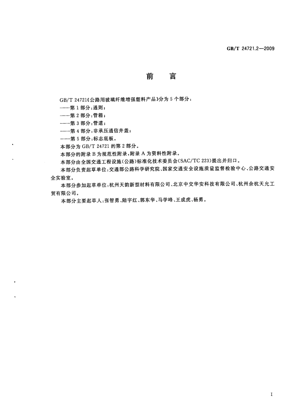 GBT24721.2-2009 公路用玻璃纤维增强塑料产品 第2部分：管箱.pdf_第3页