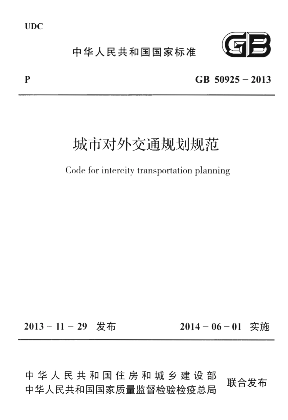 GB50925-2013 城市对外交通规划规范.pdf_第1页
