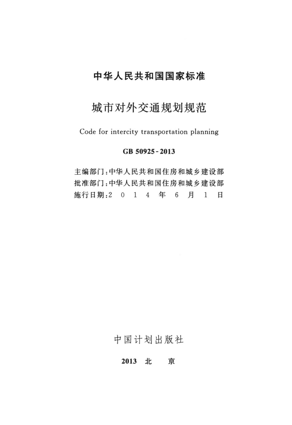 GB50925-2013 城市对外交通规划规范.pdf_第2页
