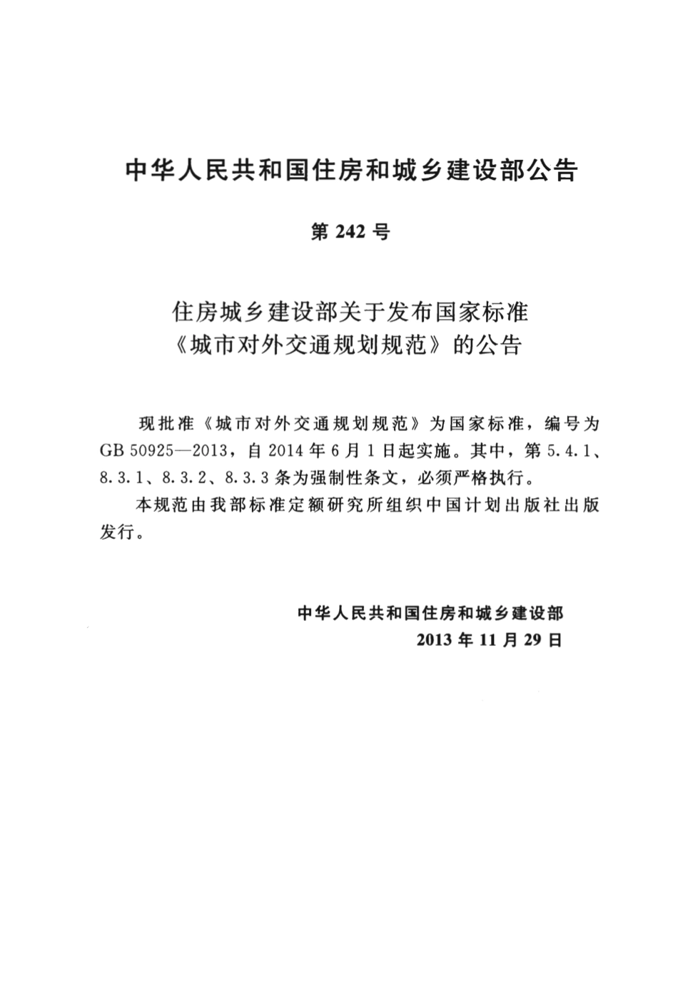 GB50925-2013 城市对外交通规划规范.pdf_第3页