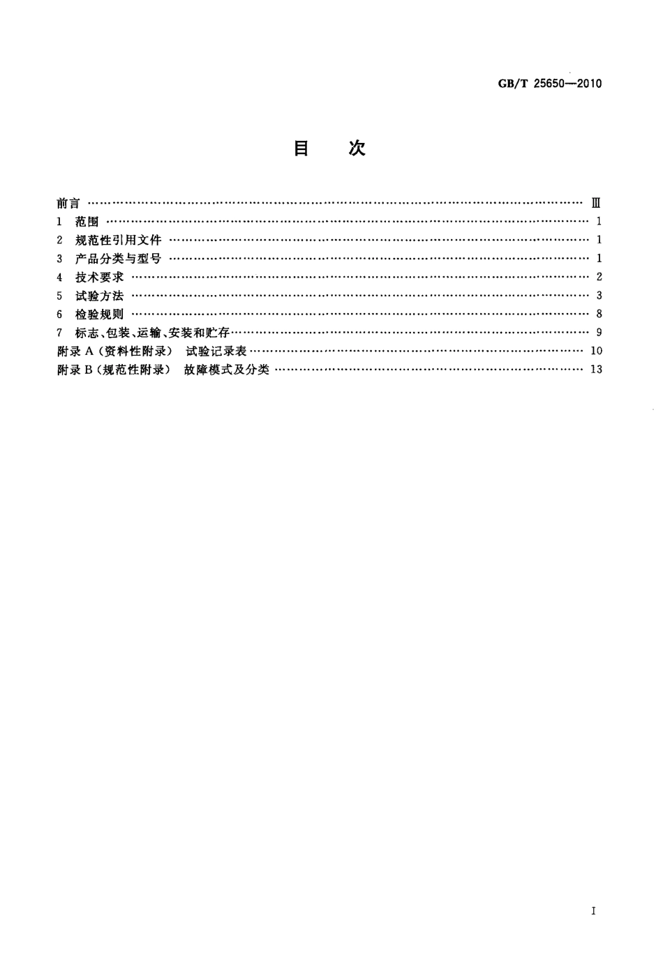 GBT25650-2010 混凝土振动台.pdf_第2页