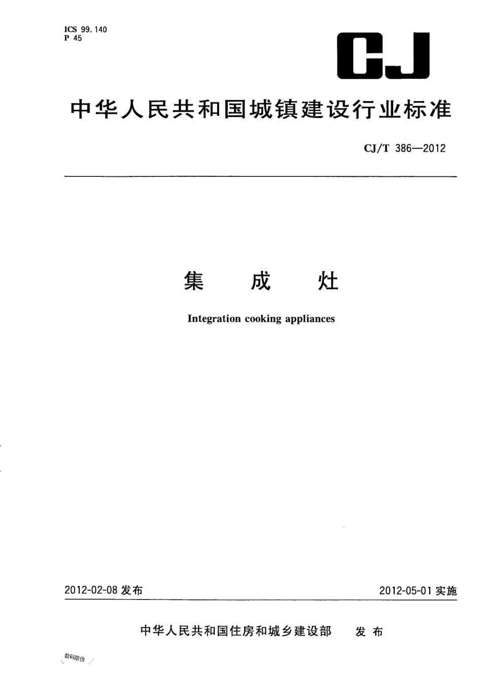 CJT386-2012 集成灶.pdf_第1页
