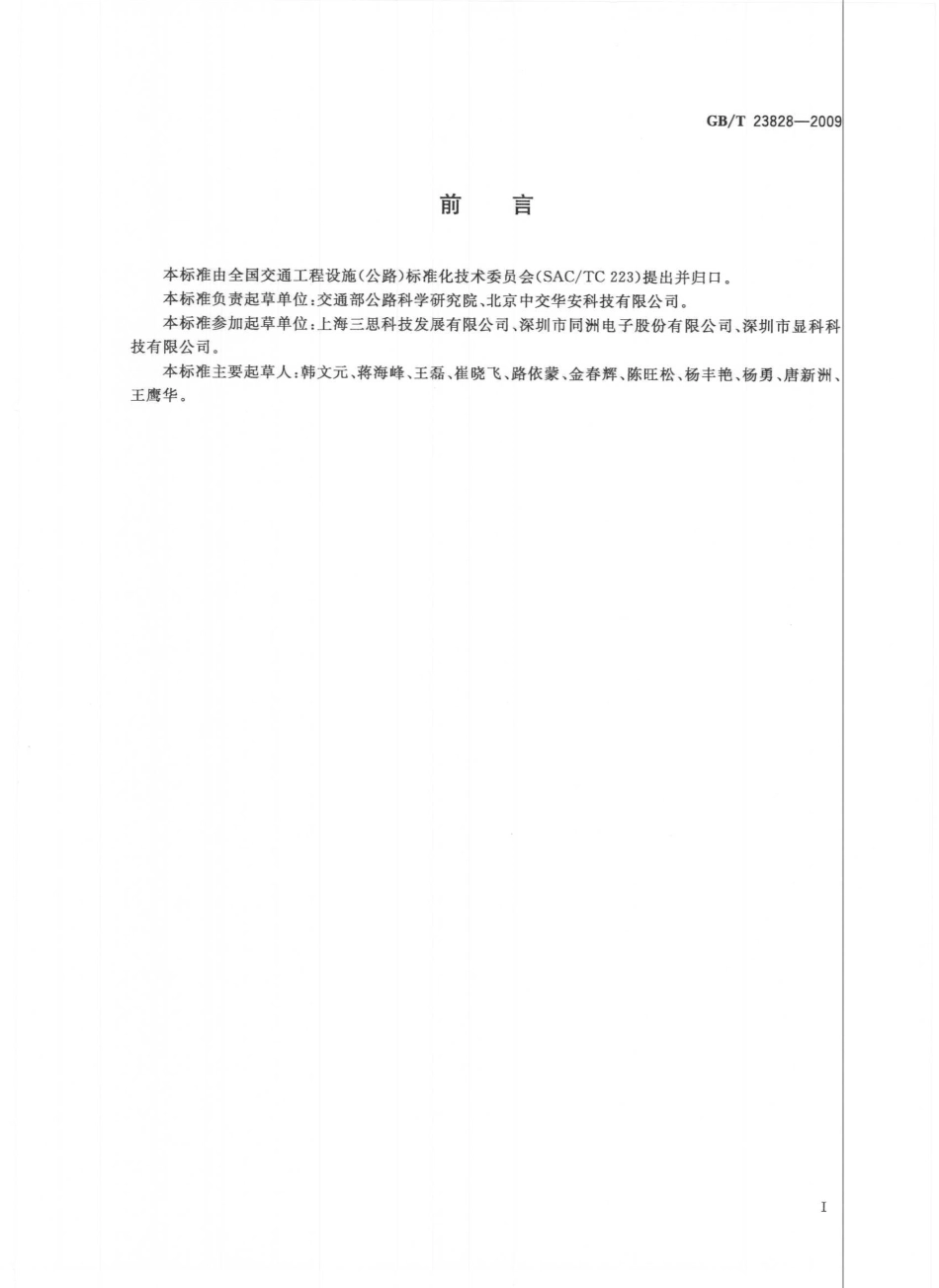GBT23828-2009 高速公路LED可变信息标志.pdf_第3页