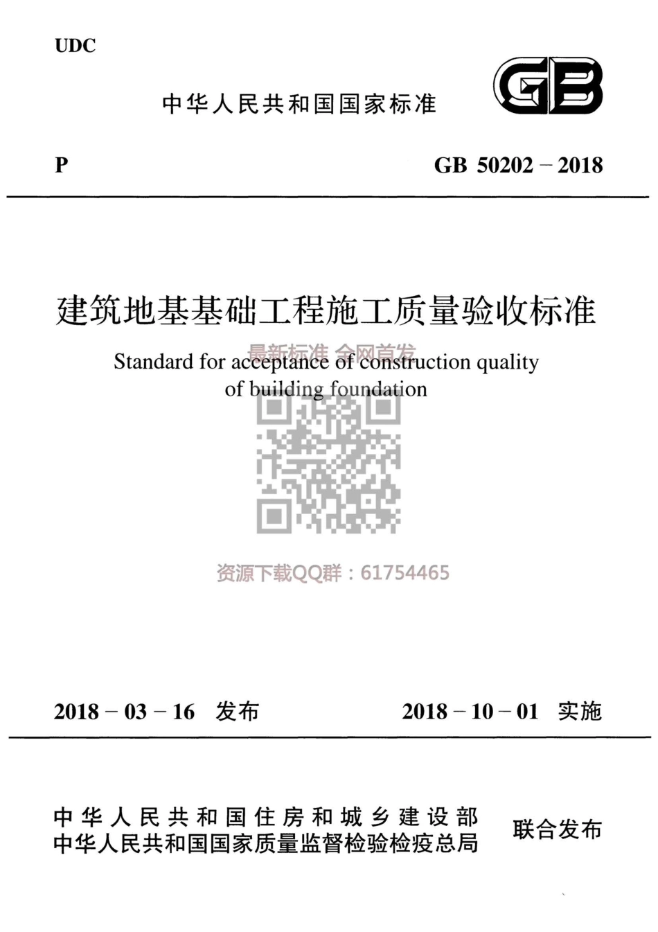GB 50202-2018 建筑地基工程施工质量验收标准(1).pdf_第1页