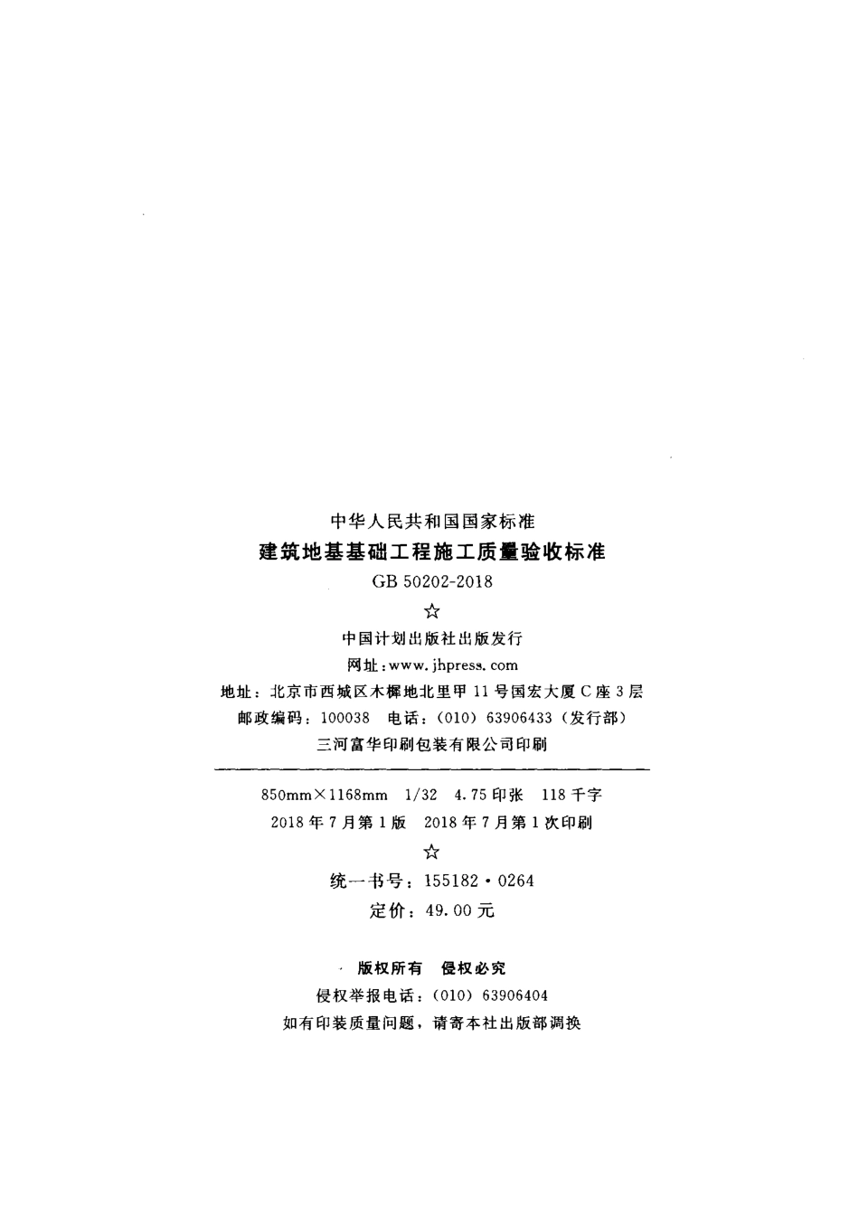 GB 50202-2018 建筑地基工程施工质量验收标准(1).pdf_第3页