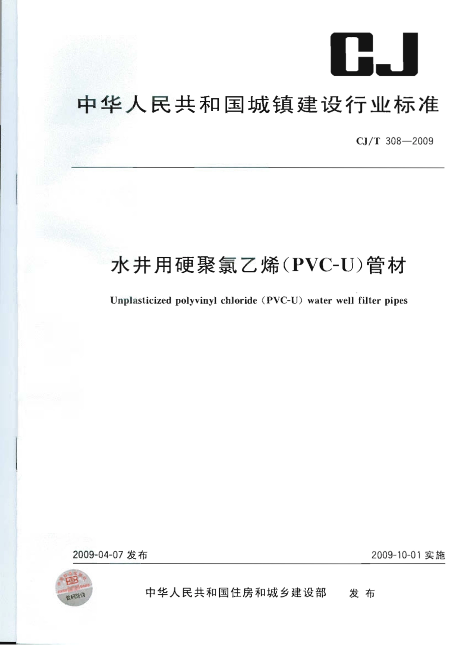 CJT308-2009 水井用硬聚氯乙烯(PVC-U)管材.pdf_第1页