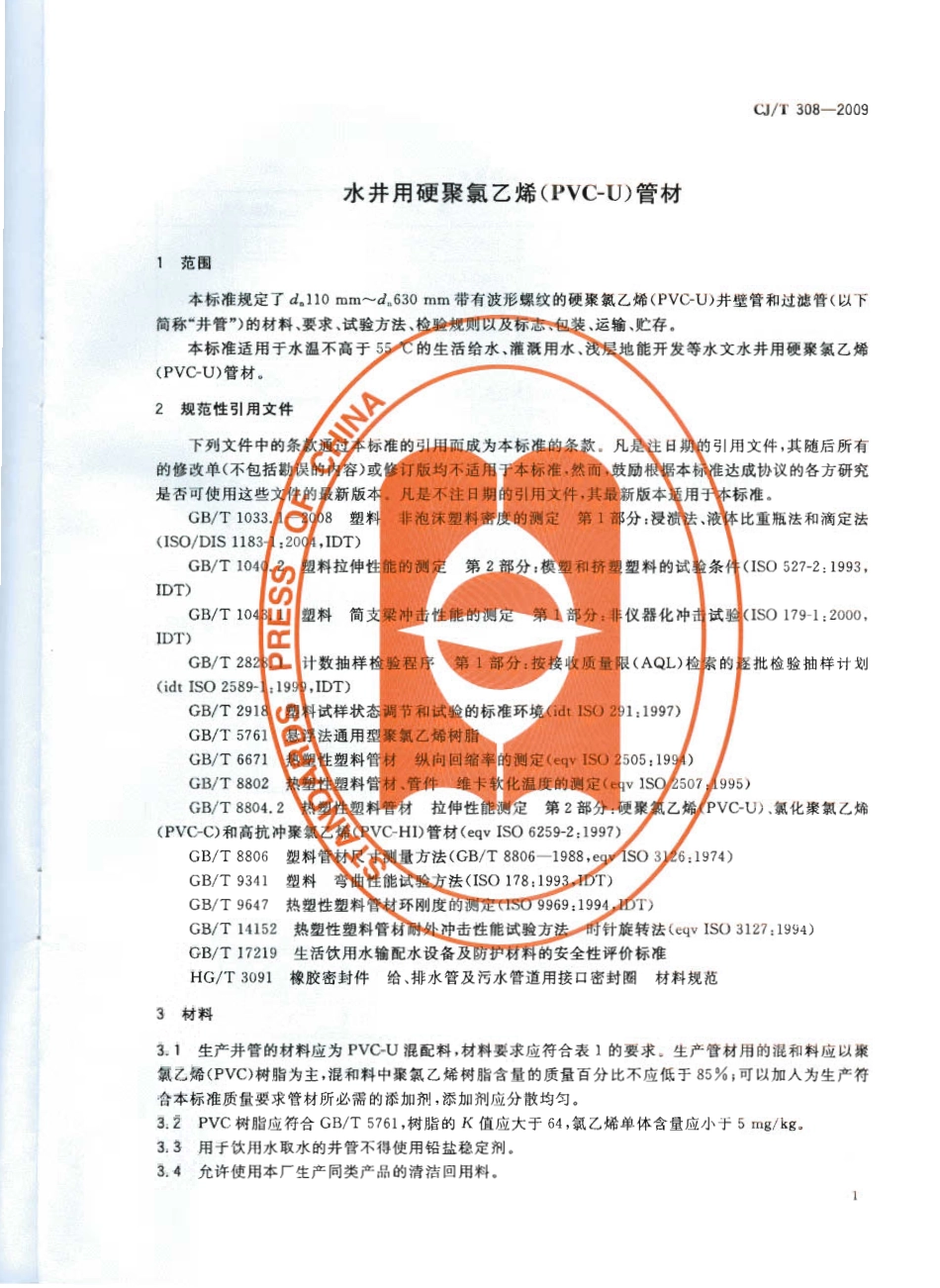 CJT308-2009 水井用硬聚氯乙烯(PVC-U)管材.pdf_第3页