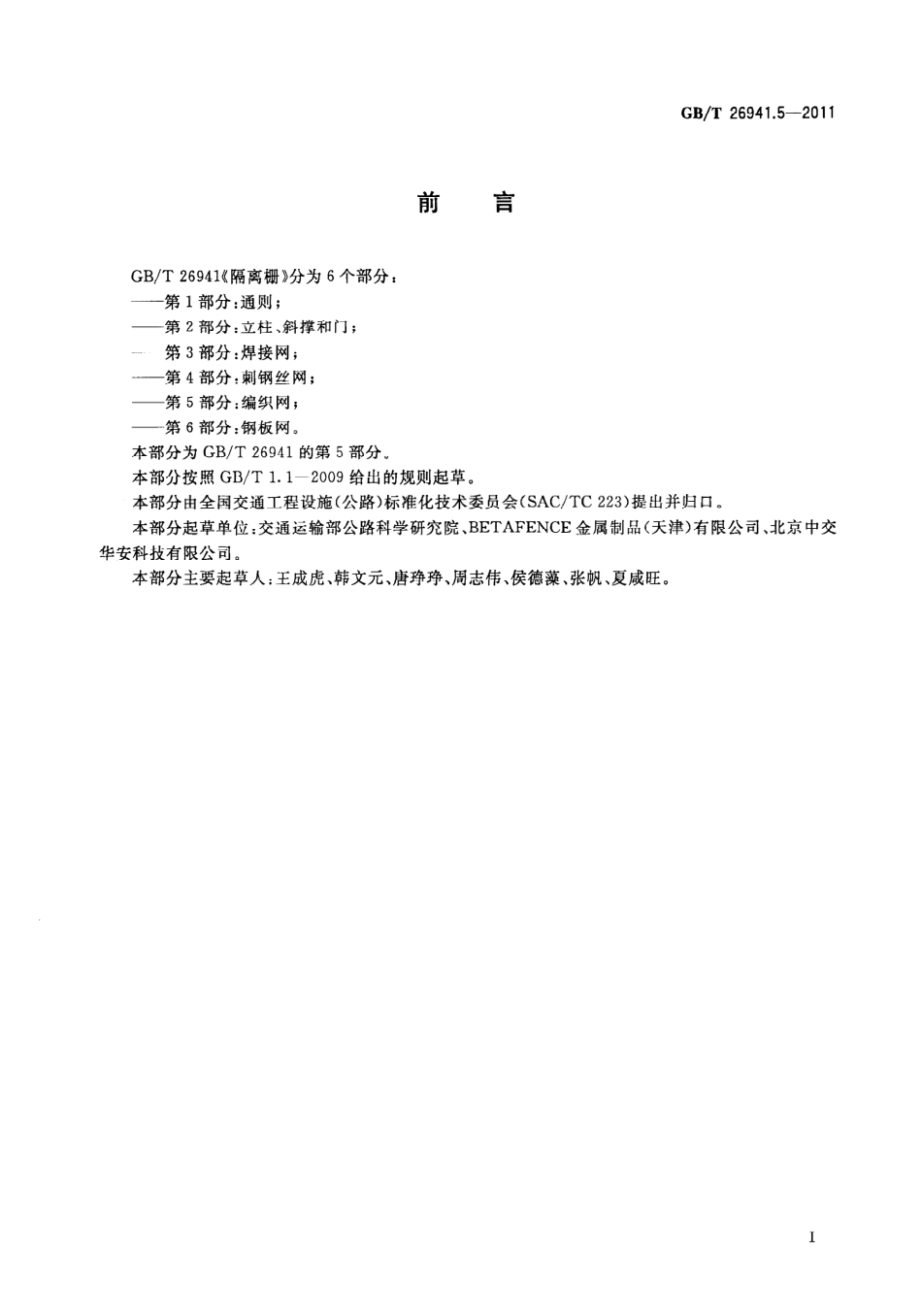 GBT26941.5-2011 隔离栅 第5部分：编织网.pdf_第3页