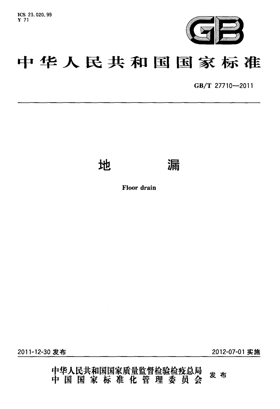 GBT27710-2011 地漏.pdf_第1页