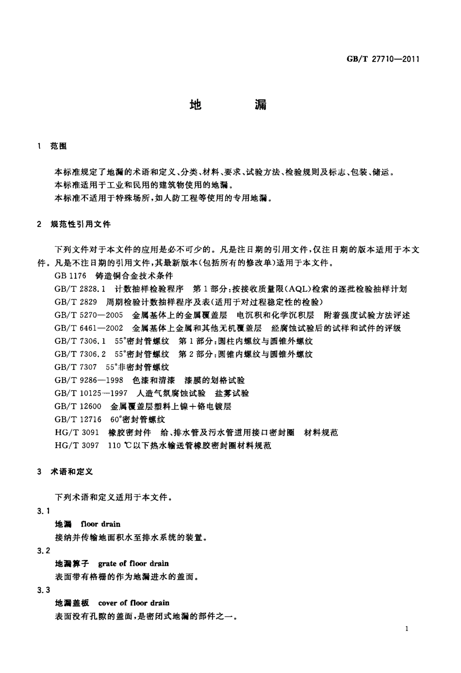 GBT27710-2011 地漏.pdf_第3页