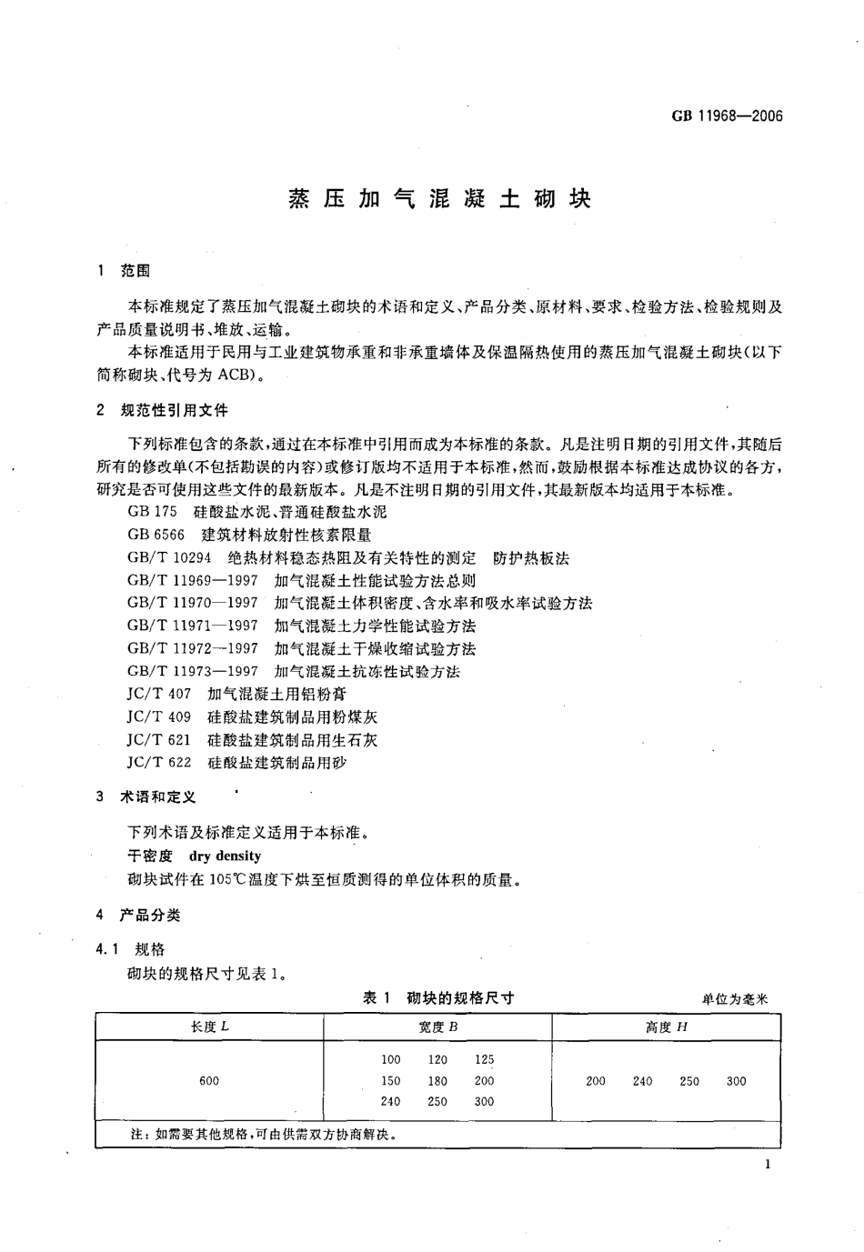 GB11968-2006 蒸压加气混凝土砌块.pdf_第3页