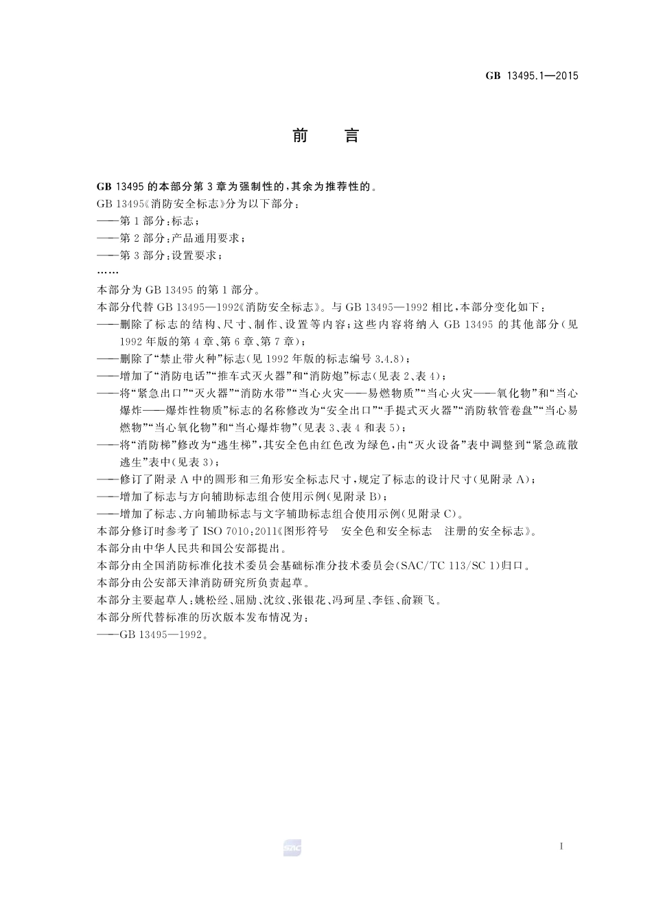 GB13495.1-2015 消防安全标志 第1部分：标志.pdf_第2页