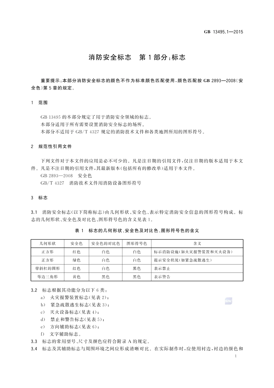 GB13495.1-2015 消防安全标志 第1部分：标志.pdf_第3页