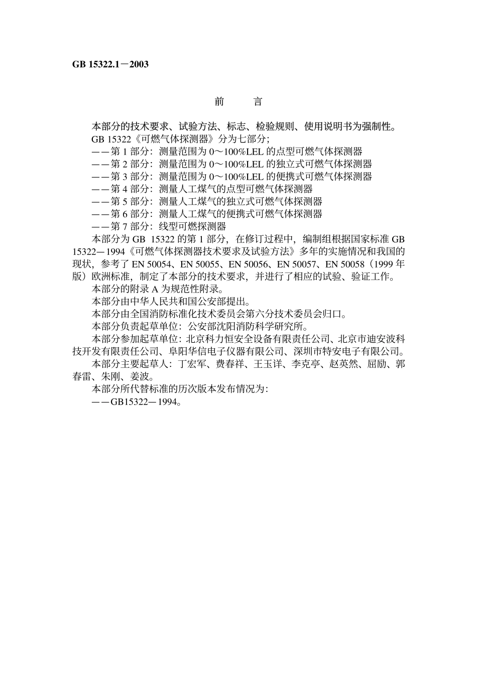 GB15322.1-2003 可燃气体探测器 第1部分 测量范围为0-100%LEL的点型可燃气体探测器.pdf_第1页