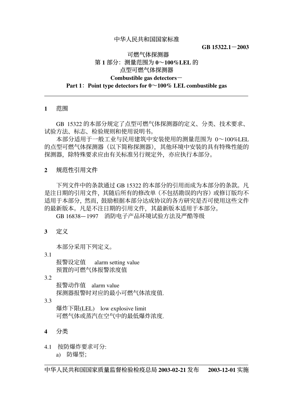GB15322.1-2003 可燃气体探测器 第1部分 测量范围为0-100%LEL的点型可燃气体探测器.pdf_第2页