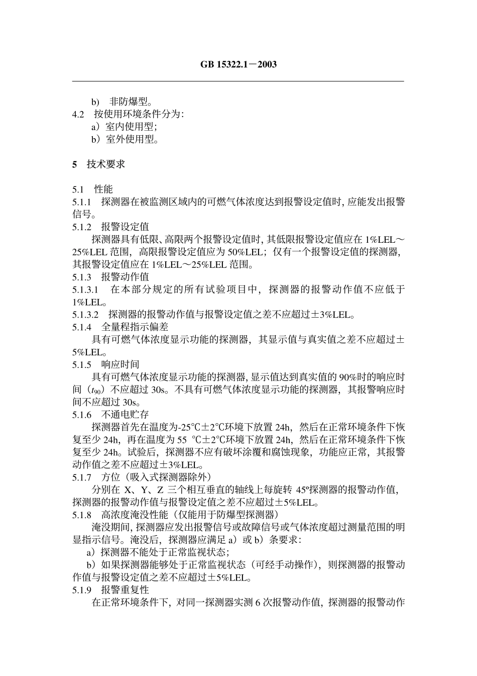 GB15322.1-2003 可燃气体探测器 第1部分 测量范围为0-100%LEL的点型可燃气体探测器.pdf_第3页