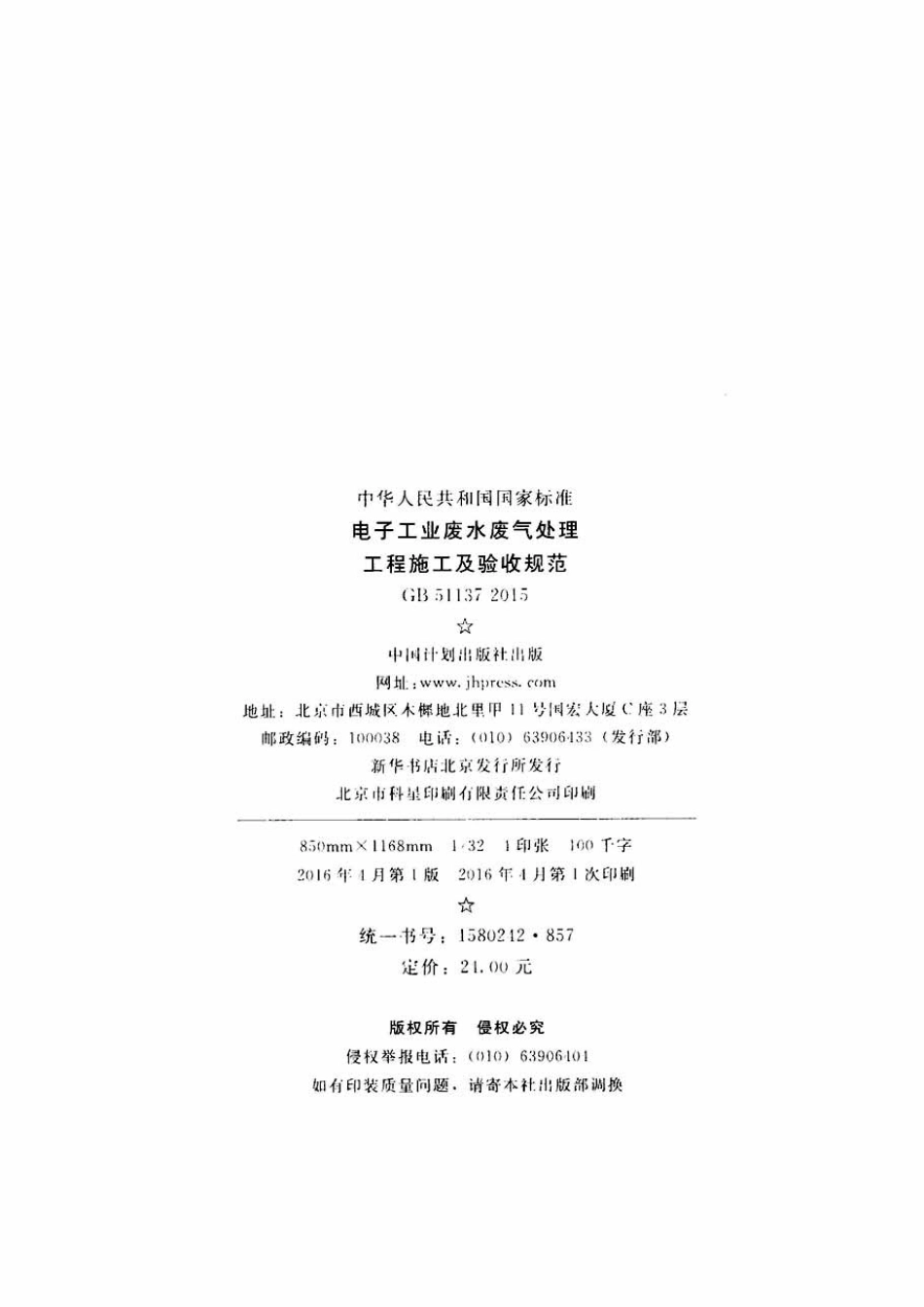 GB51137-2015 电子工业废水废气处理工程施工及验收规范.pdf_第3页