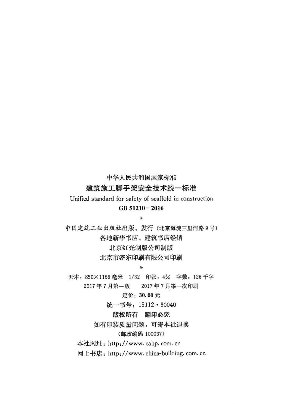 GB51210-2016 建筑施工脚手架安全技术统一标准.pdf_第3页