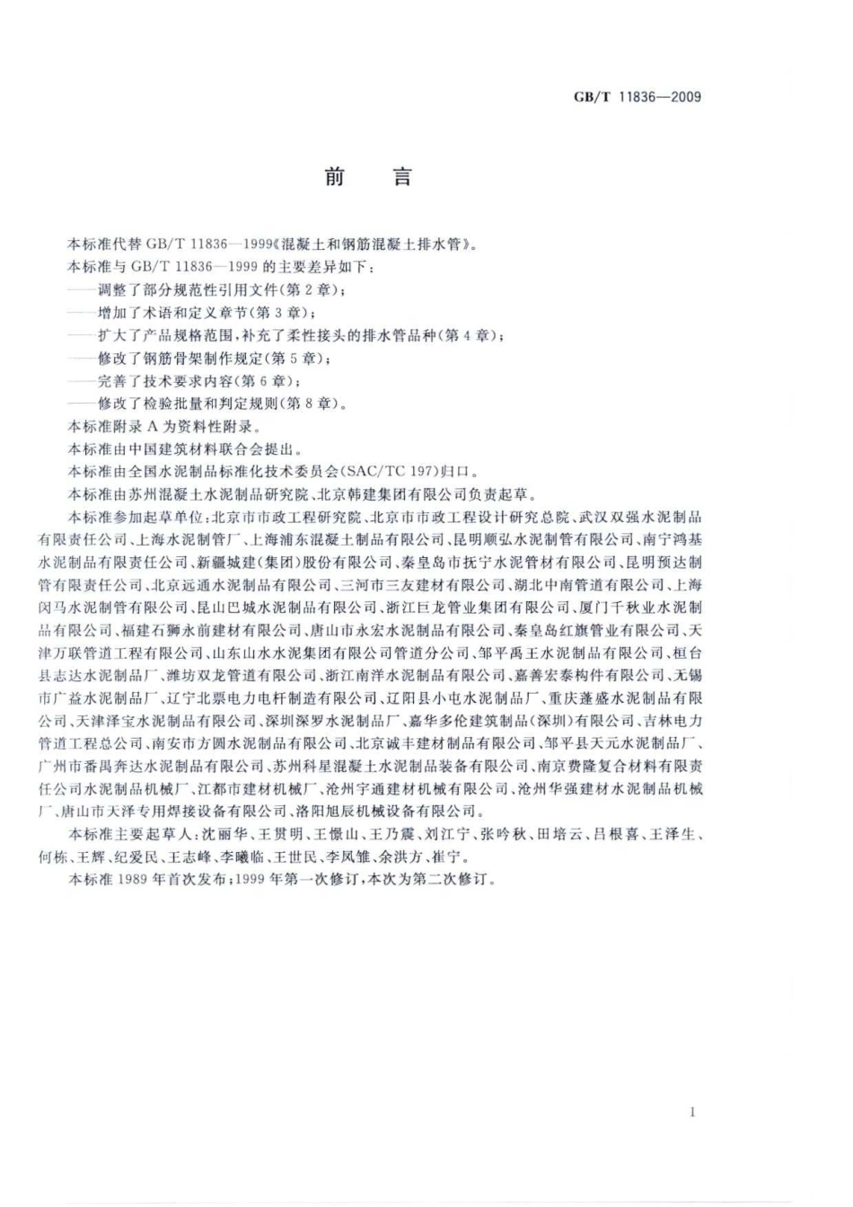 GBT11836-2009 混凝土和钢筋混凝土排水管.pdf_第3页