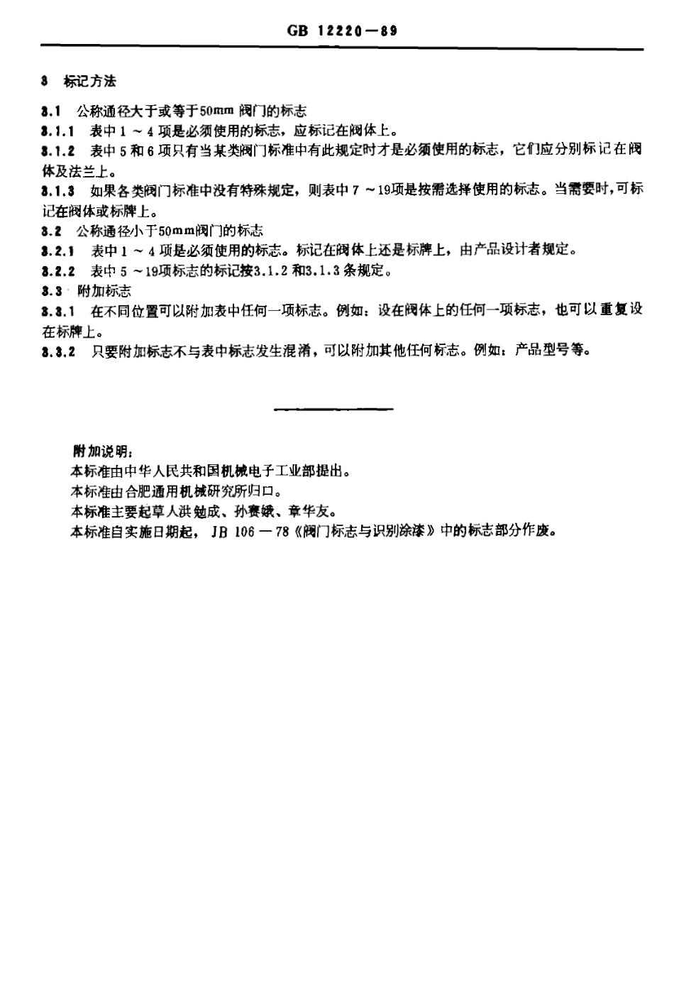 GB12220-1989 通用阀门标志.pdf_第2页