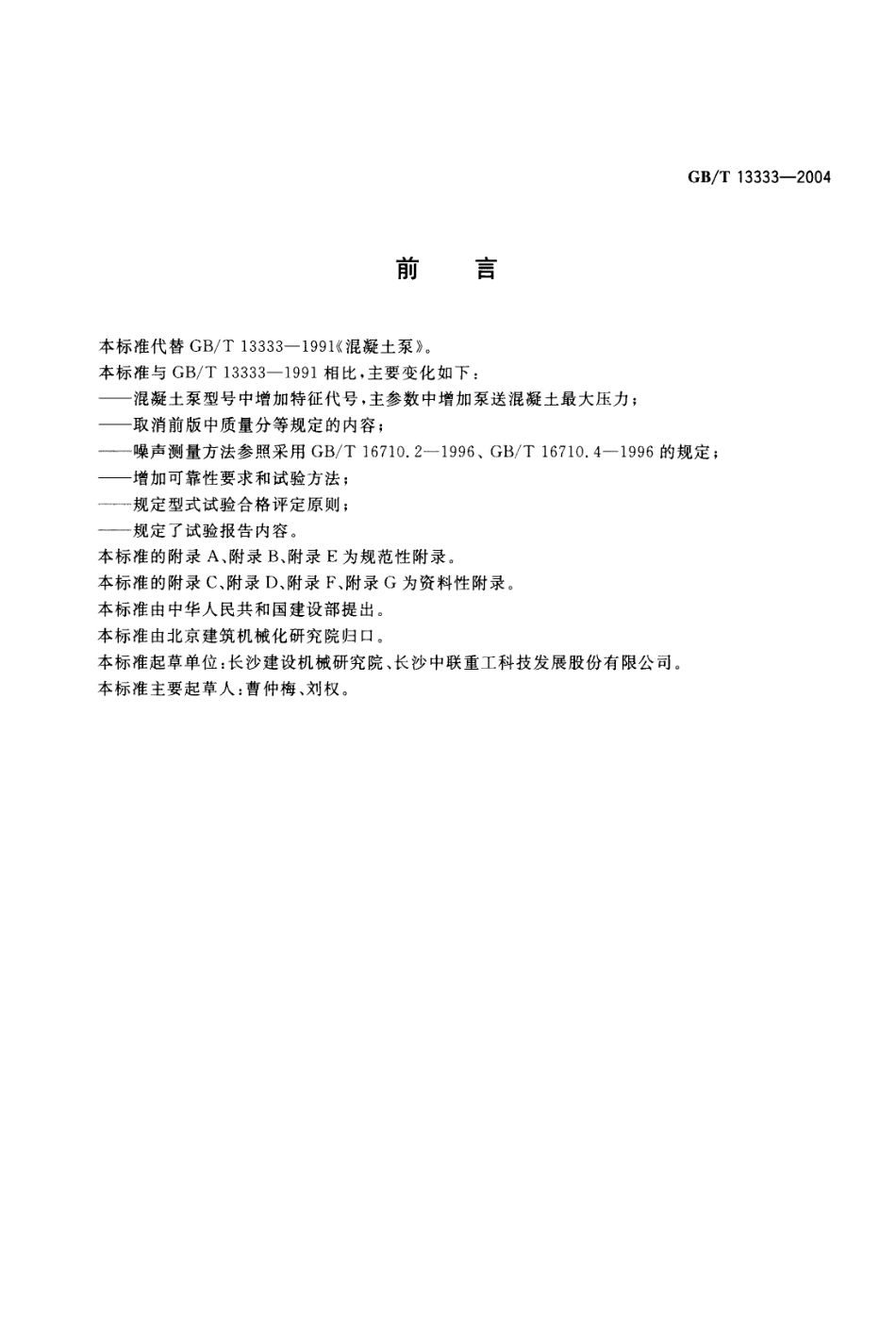 GBT13333-2004 混凝土泵.pdf_第2页
