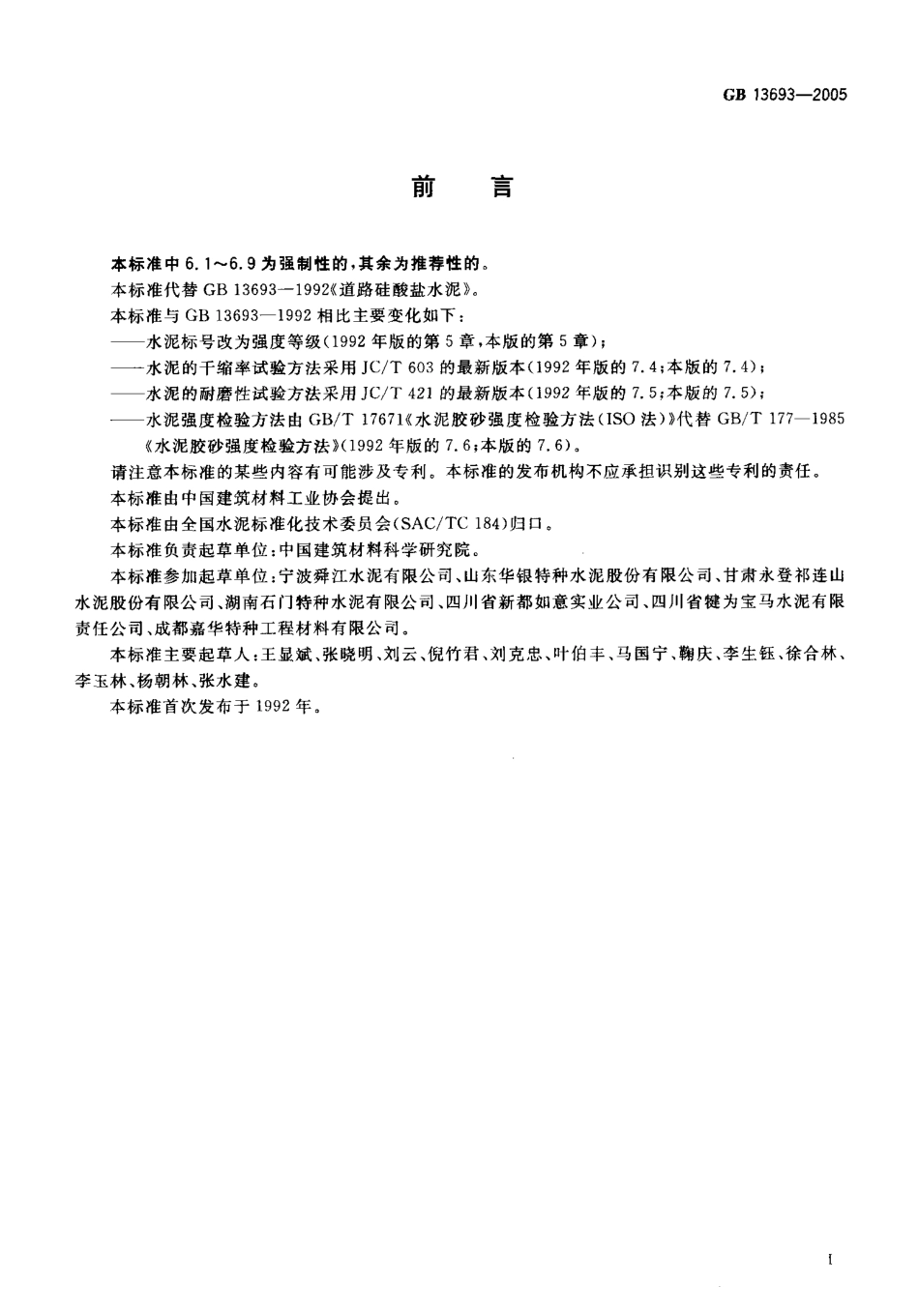 GB13693-2005 道路硅酸盐水泥.pdf_第2页