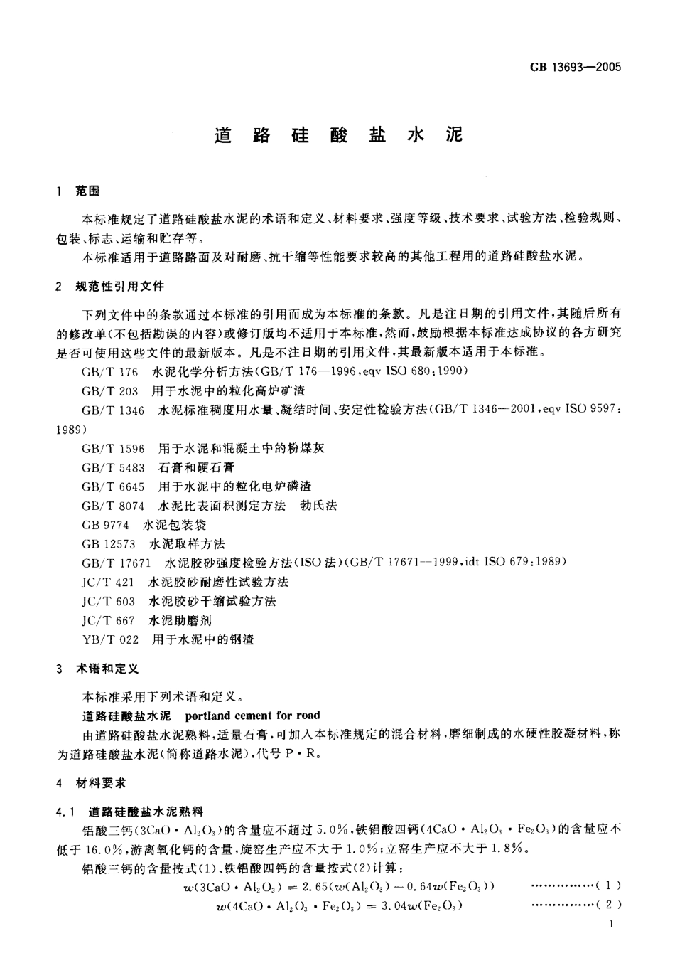 GB13693-2005 道路硅酸盐水泥.pdf_第3页