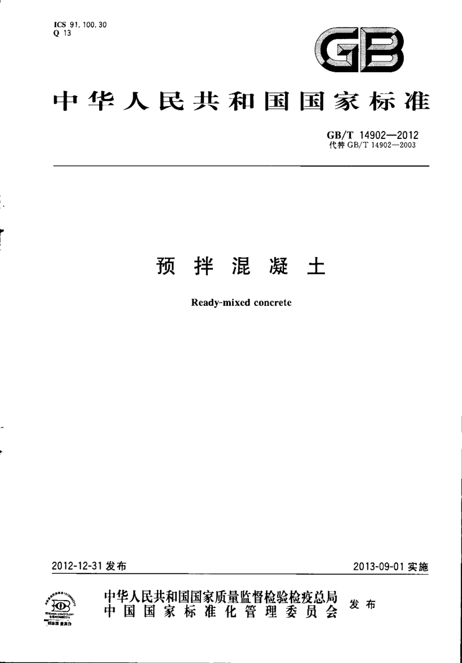 GBT14902-2012 预拌混凝土.pdf_第1页