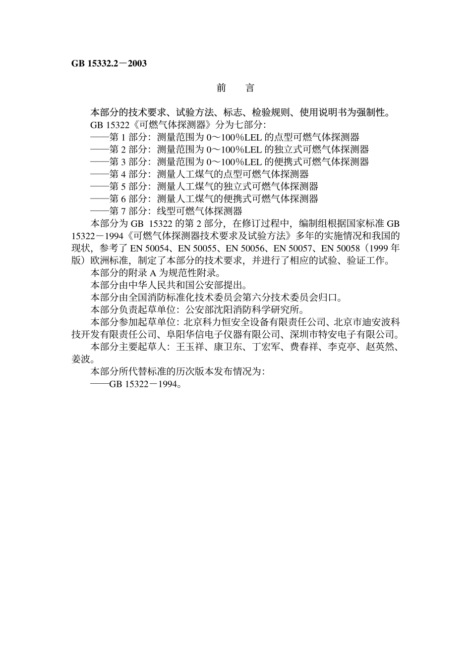 GB15322.2-2003 可燃气体探测器第2部分：独立式可燃气体探测器.pdf_第1页