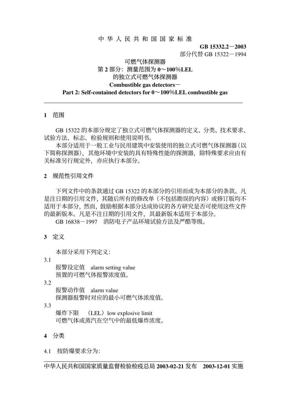 GB15322.2-2003 可燃气体探测器第2部分：独立式可燃气体探测器.pdf_第2页