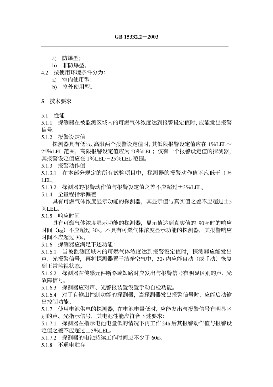 GB15322.2-2003 可燃气体探测器第2部分：独立式可燃气体探测器.pdf_第3页