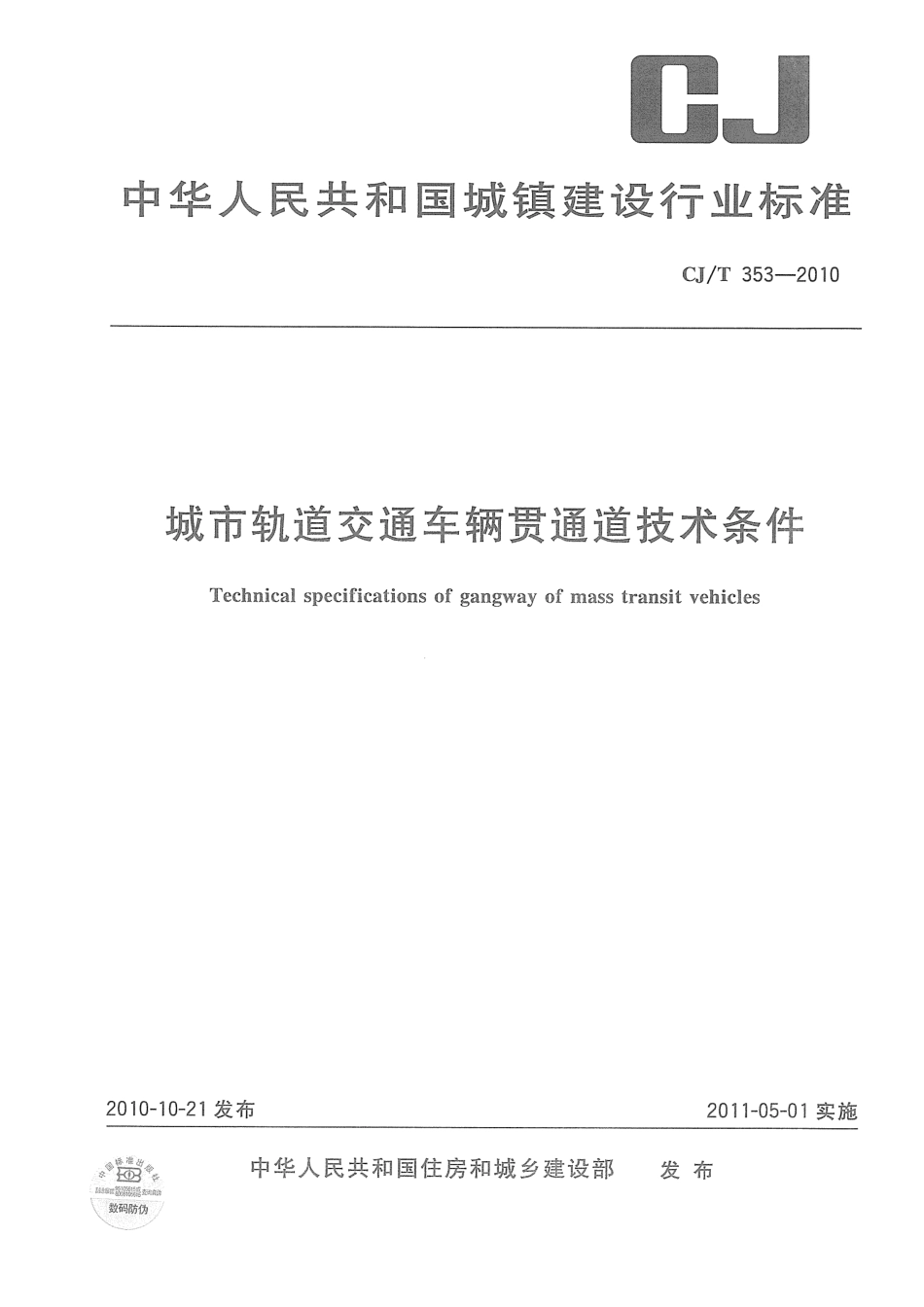 CJT353-2010 城市轨道交通车辆贯通道技术条件.pdf_第1页