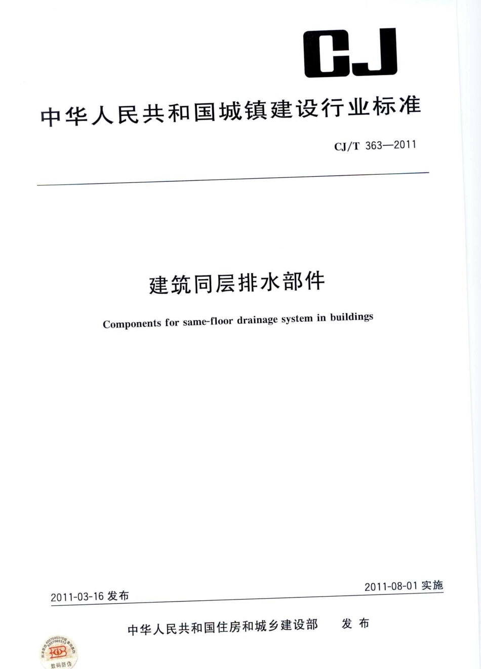 CJT363-2011 建筑同层排水部件.pdf_第1页