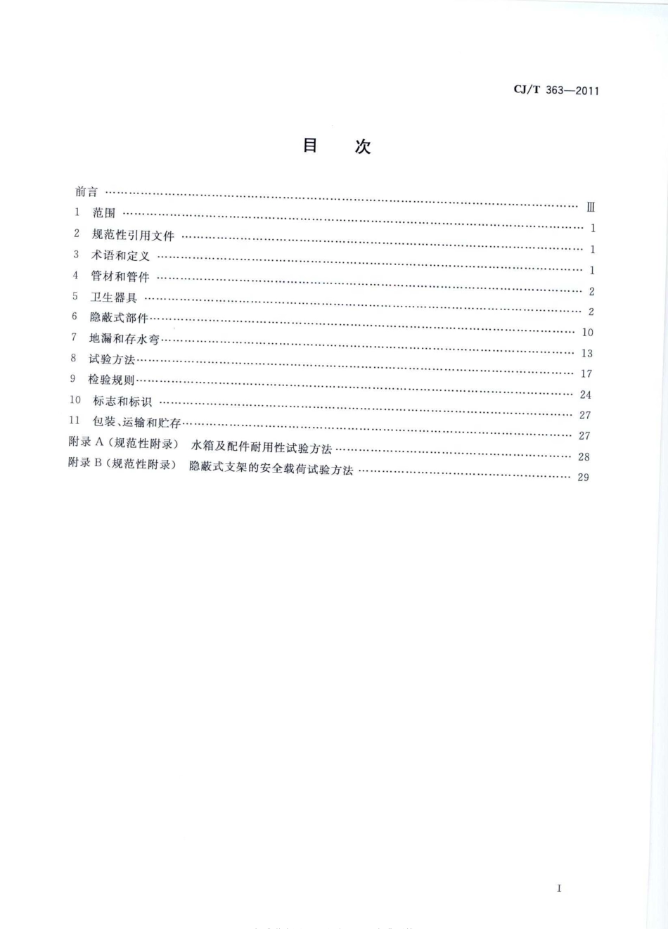CJT363-2011 建筑同层排水部件.pdf_第2页