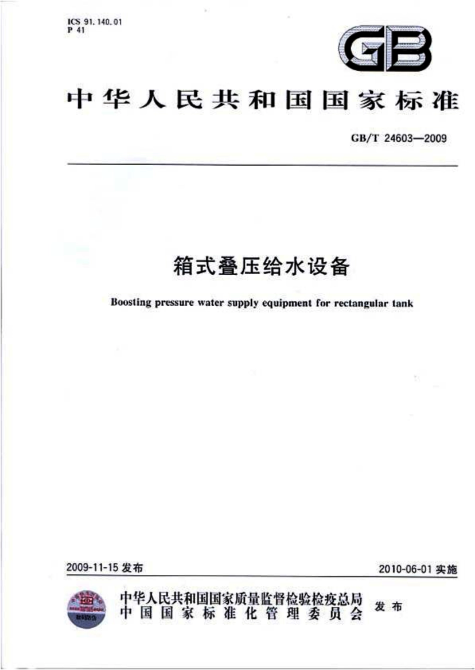 GBT24603-2009 箱式叠压给水设备.pdf_第1页