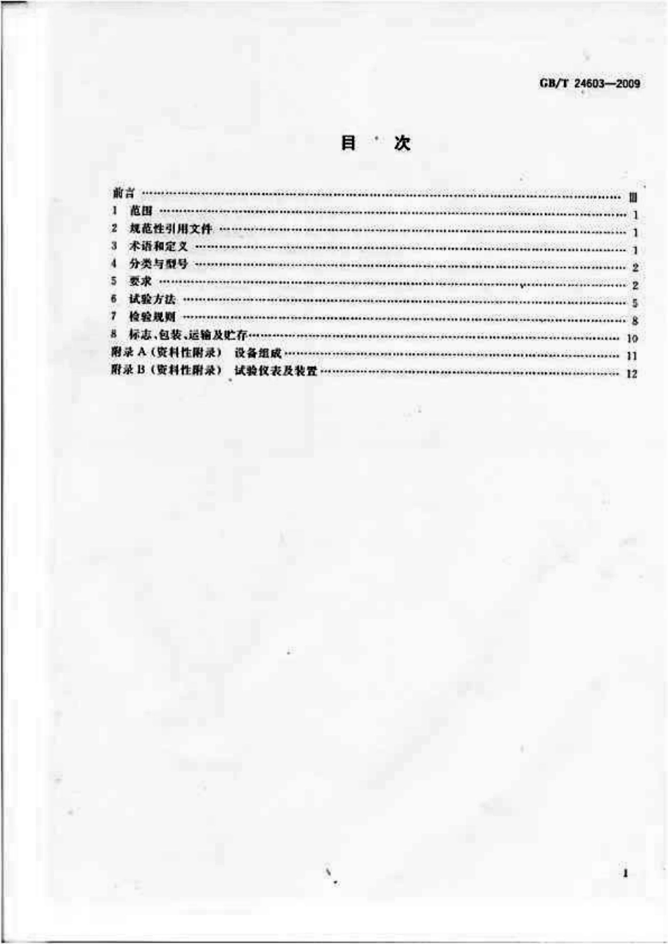 GBT24603-2009 箱式叠压给水设备.pdf_第2页