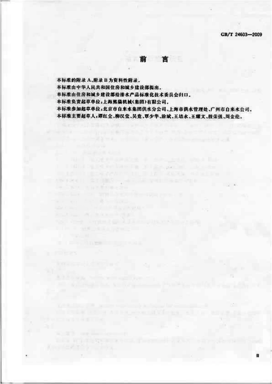 GBT24603-2009 箱式叠压给水设备.pdf_第3页
