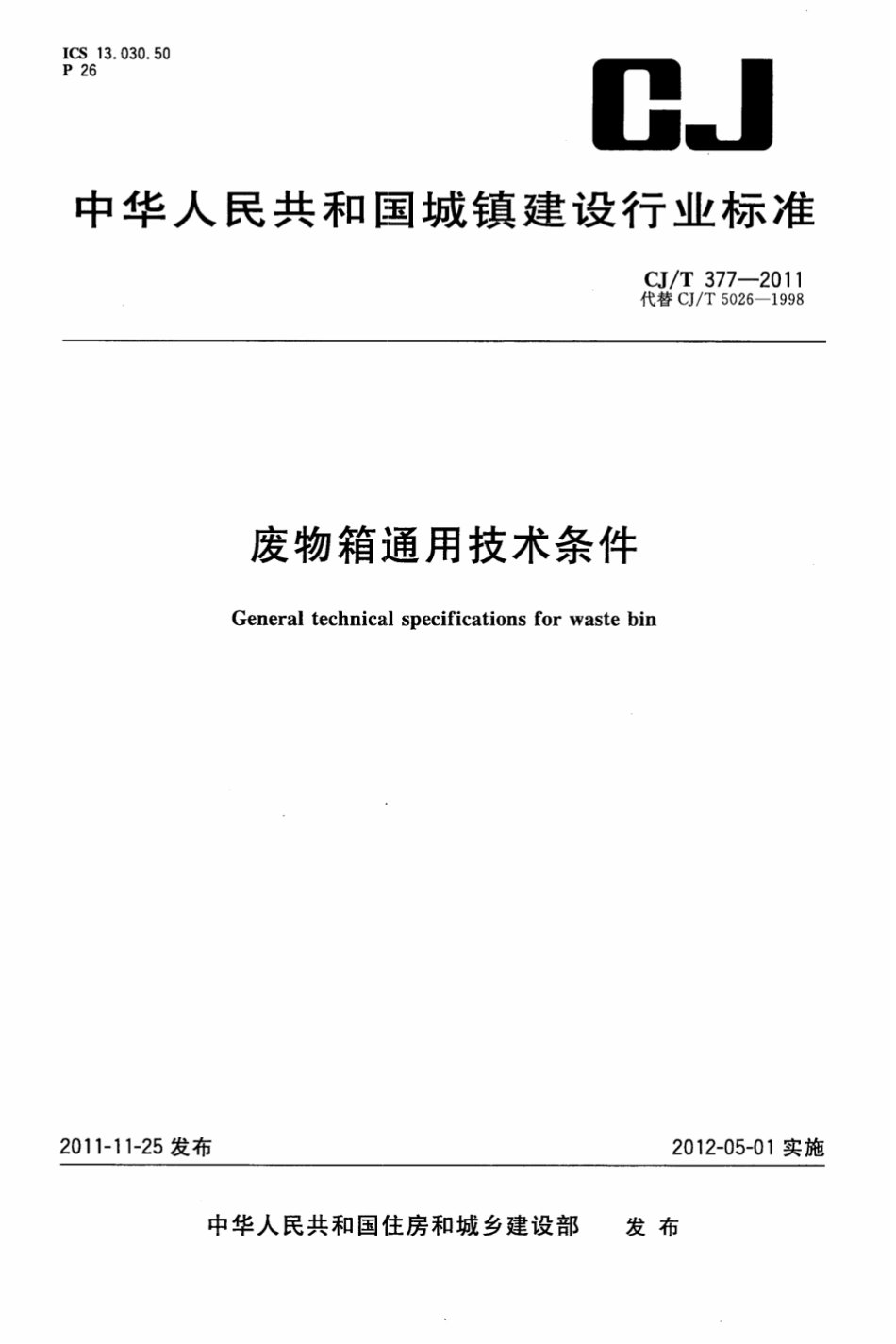 CJT377-2011 废物箱通用技术条件.pdf_第1页