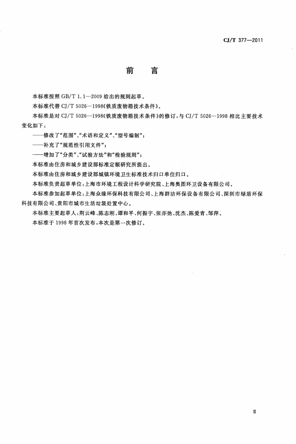 CJT377-2011 废物箱通用技术条件.pdf_第3页