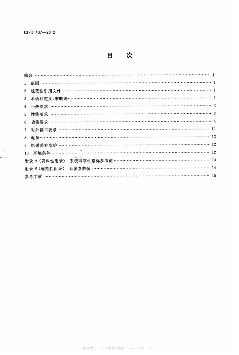 CJT407-2012 城市轨道交通基于通信的列车自动控制系统技术要求.pdf_第2页