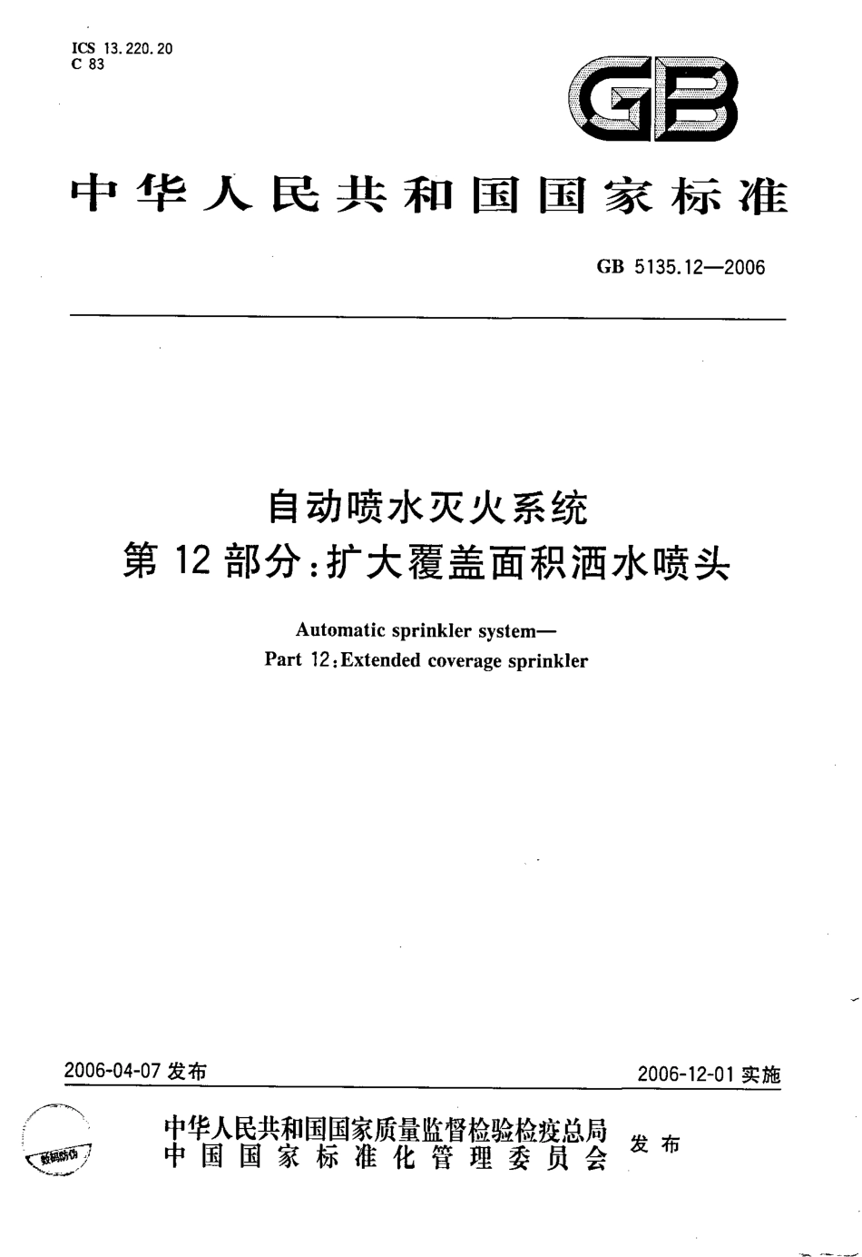 GB5135.12-2006 自动喷水灭火系统 第12部分 扩大覆盖面积洒水喷头.pdf_第1页