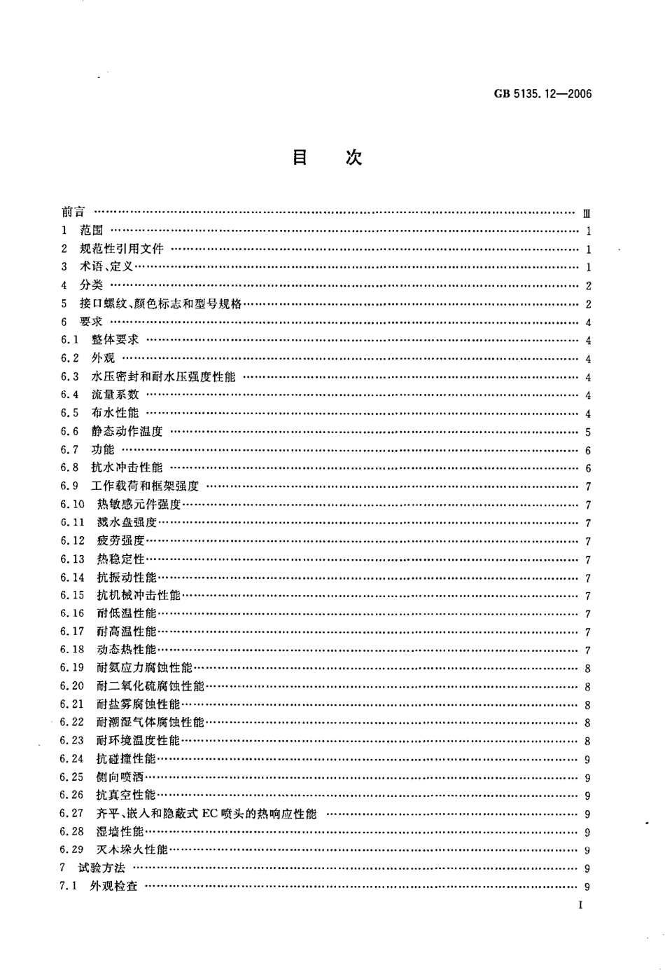 GB5135.12-2006 自动喷水灭火系统 第12部分 扩大覆盖面积洒水喷头.pdf_第2页