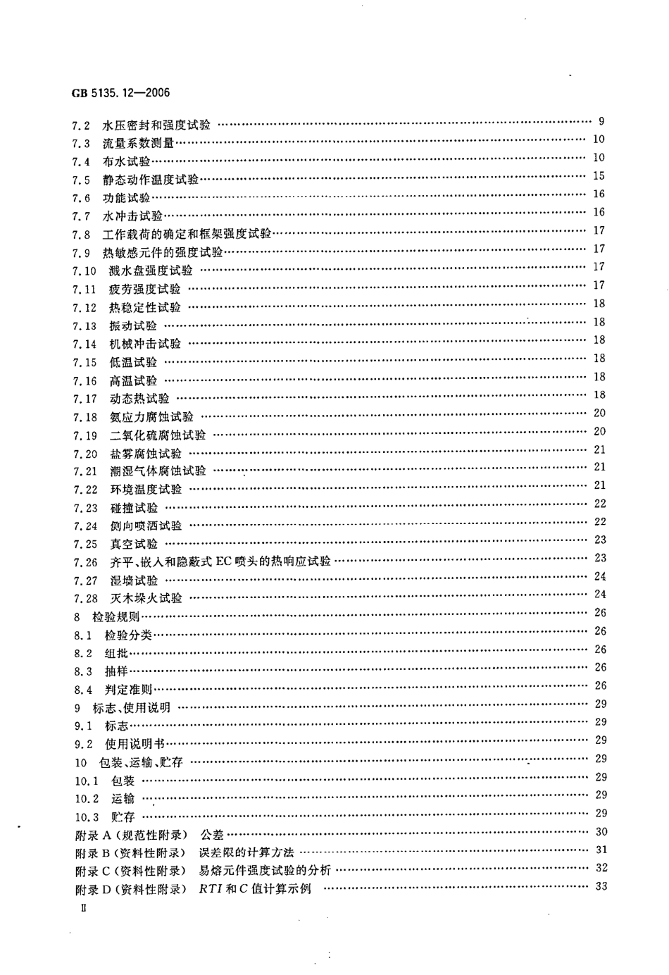 GB5135.12-2006 自动喷水灭火系统 第12部分 扩大覆盖面积洒水喷头.pdf_第3页