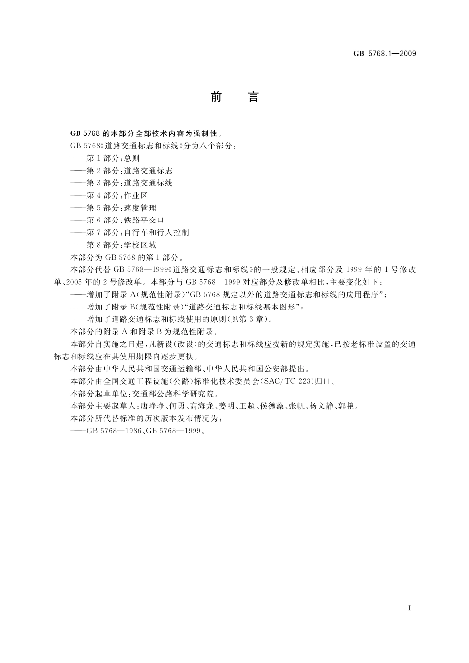 GB5768.1-2009道路交通标志和标线第1部分-总则.pdf_第3页