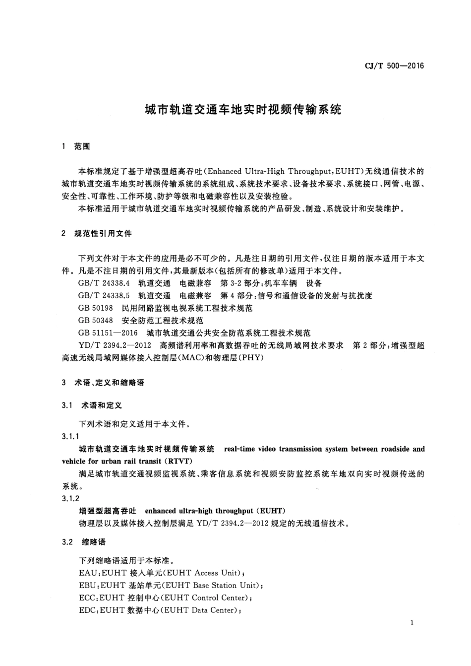 CJT500-2016 城市轨道交通车地实时视频传输系统.pdf_第3页