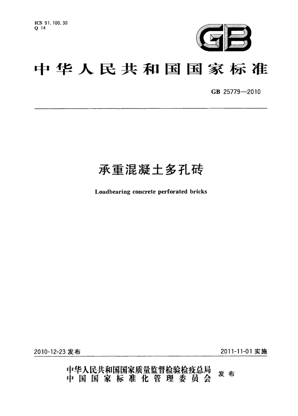 GB25779-2010 承重混凝土多孔砖.pdf_第1页