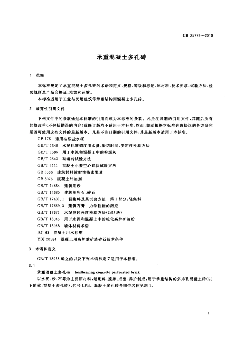 GB25779-2010 承重混凝土多孔砖.pdf_第3页